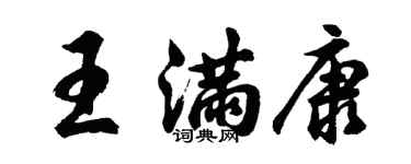 胡問遂王滿康行書個性簽名怎么寫