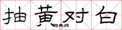 曾慶福抽黃對白隸書怎么寫