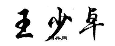 胡問遂王少卓行書個性簽名怎么寫