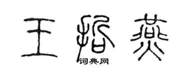 陳聲遠王哲燕篆書個性簽名怎么寫