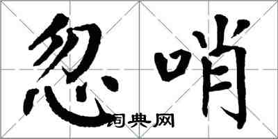 翁闓運忽哨楷書怎么寫