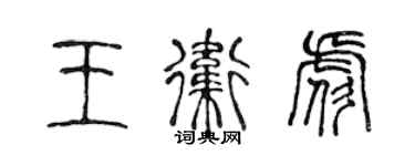 陳聲遠王衛彪篆書個性簽名怎么寫