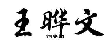 胡問遂王曄文行書個性簽名怎么寫