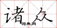黃華生諸眾楷書怎么寫