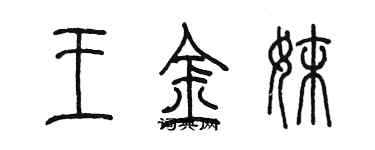 陳墨王金妹篆書個性簽名怎么寫