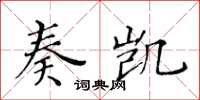 黃華生奏凱楷書怎么寫