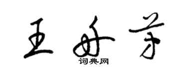 梁錦英王舟芳草書個性簽名怎么寫