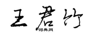 曾慶福王君竹行書個性簽名怎么寫