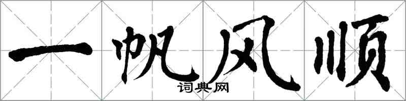 翁闓運一帆風順楷書怎么寫