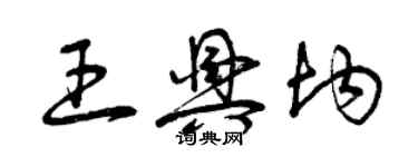 曾慶福王興均草書個性簽名怎么寫