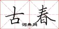 田英章古春楷書怎么寫