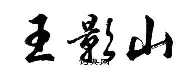 胡問遂王影山行書個性簽名怎么寫