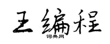 曾慶福王編程行書個性簽名怎么寫