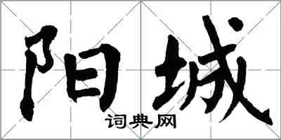翁闓運陽城楷書怎么寫