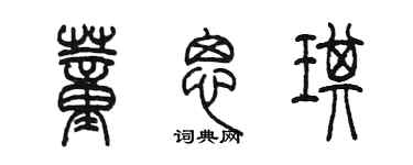 陳墨董思琪篆書個性簽名怎么寫