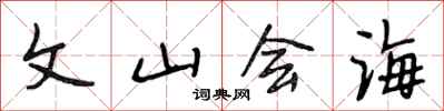 段相林文山會海行書怎么寫