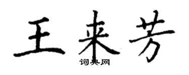 丁謙王來芳楷書個性簽名怎么寫