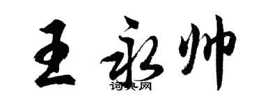 胡問遂王永帥行書個性簽名怎么寫