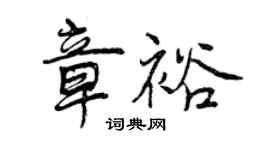 曾慶福章裕行書個性簽名怎么寫