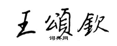 王正良王頌欽行書個性簽名怎么寫