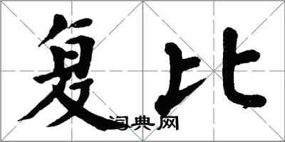 翁闓運複比楷書怎么寫