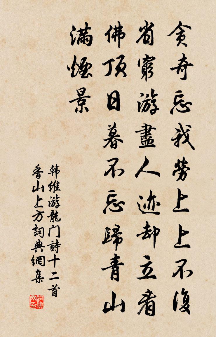 韓維游龍門詩十二首香山上方書法作品欣賞