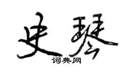 曾慶福史琴行書個性簽名怎么寫