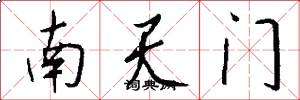 南天門怎么寫好看