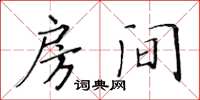 黃華生房間楷書怎么寫