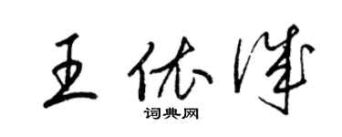 梁錦英王依誠草書個性簽名怎么寫