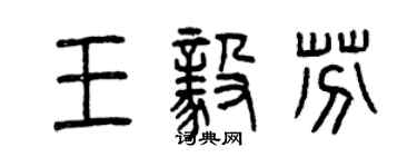 曾慶福王毅芬篆書個性簽名怎么寫