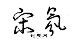 曾慶福宋氛草書個性簽名怎么寫