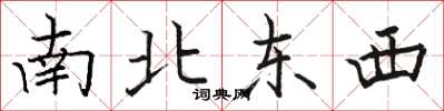 駱恆光南北東西楷書怎么寫