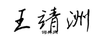 王正良王靖洲行書個性簽名怎么寫