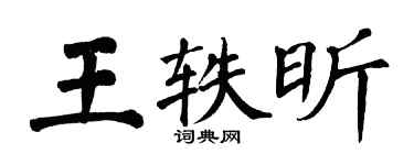 翁闓運王軼昕楷書個性簽名怎么寫
