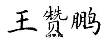 丁謙王贊鵬楷書個性簽名怎么寫