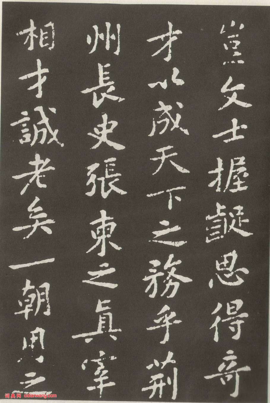 黃庭堅楷書《狄梁公碑》