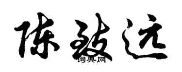 胡問遂陳致遠行書個性簽名怎么寫