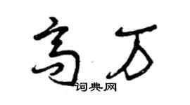 曾慶福高萬草書個性簽名怎么寫