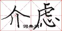 駱恆光介慮楷書怎么寫