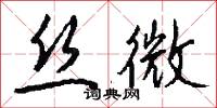 暈染的意思_暈染的解釋_國語詞典