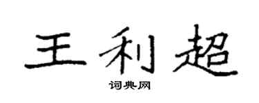袁強王利超楷書個性簽名怎么寫
