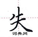 田英章寫的硬筆楷書失