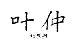 袁強葉仲楷書個性簽名怎么寫