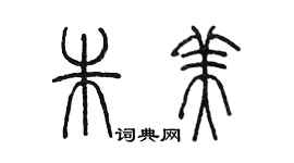 陳墨朱美篆書個性簽名怎么寫