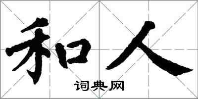 翁闓運和人楷書怎么寫