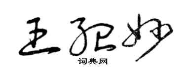 曾慶福王紀妙草書個性簽名怎么寫