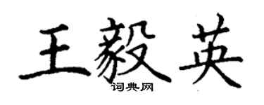 丁謙王毅英楷書個性簽名怎么寫