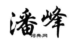 胡問遂潘峰行書個性簽名怎么寫
