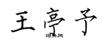 何伯昌王亭予楷書個性簽名怎么寫